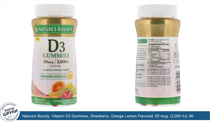 Nature\'s Bounty, Vitamin D3 Gummies, Strawberry, Orange Lemon Flavored, 50 mcg, (2,000 IU), 90 Gummies