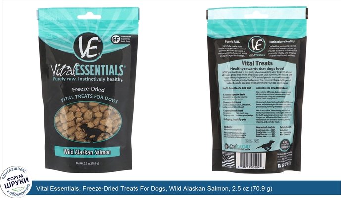 Vital Essentials, Freeze-Dried Treats For Dogs, Wild Alaskan Salmon, 2.5 oz (70.9 g)