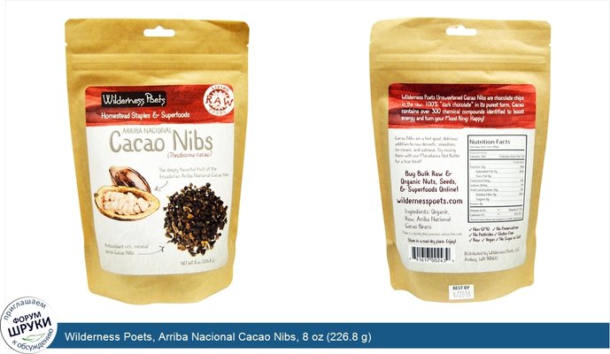 Wilderness Poets, Arriba Nacional Cacao Nibs, 8 oz (226.8 g)