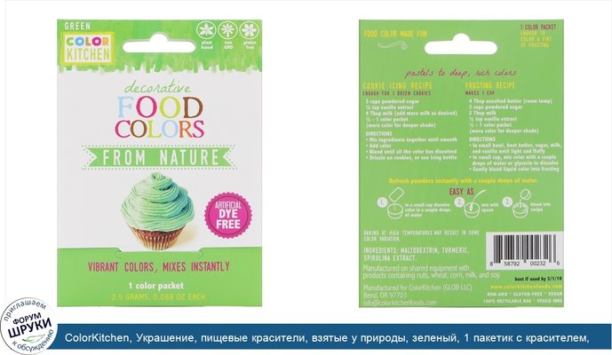 ColorKitchen, Украшение, пищевые красители, взятые у природы, зеленый, 1 пакетик с красителем, 0,088 унц. (2,5 г.)