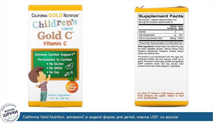 California Gold Nutrition, витаминC в жидкой форме для детей, класса USP, со вкусом терпкого апельсина, 118мл (4жидк.унции)