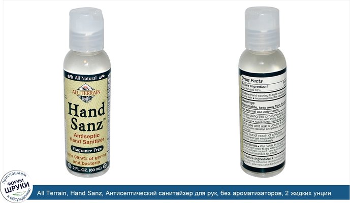 All Terrain, Hand Sanz, Антисептический санитайзер для рук, без ароматизаторов, 2 жидких унции (60 мл)
