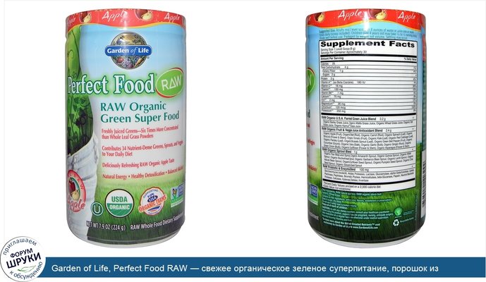 Garden of Life, Perfect Food RAW — свежее органическое зеленое суперпитание, порошок из натуральных свежих яблок, 7,9 унции (224 г)