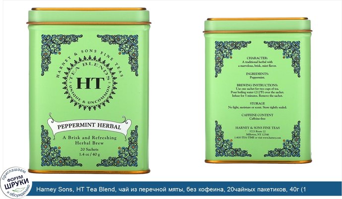 Harney Sons, HT Tea Blend, чай из перечной мяты, без кофеина, 20чайных пакетиков, 40г (1,4унции)