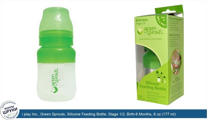 i play Inc., Green Sprouts, Silicone Feeding Bottle, Stage 1/2, Birth-6 Months, 6 oz (177 ml)