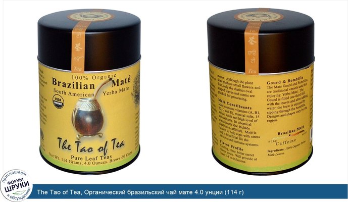 The Tao of Tea, Органический бразильский чай мате 4.0 унции (114 г)