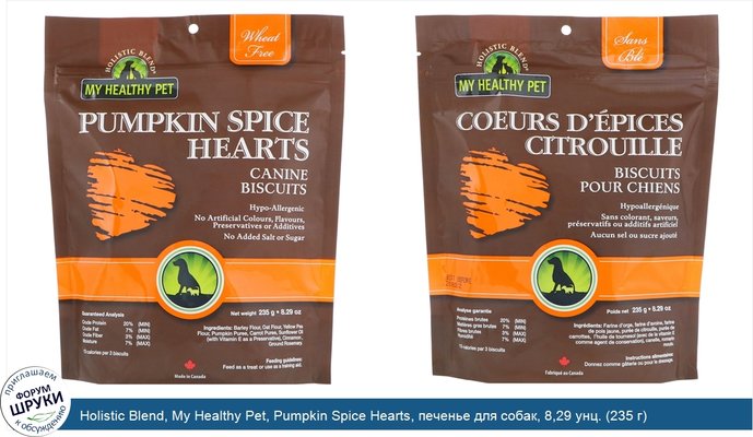 Holistic Blend, My Healthy Pet, Pumpkin Spice Hearts, печенье для собак, 8,29 унц. (235 г)