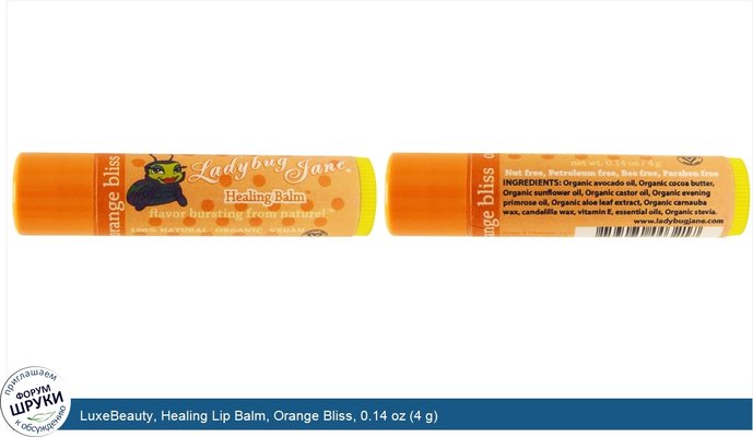 LuxeBeauty, Healing Lip Balm, Orange Bliss, 0.14 oz (4 g)