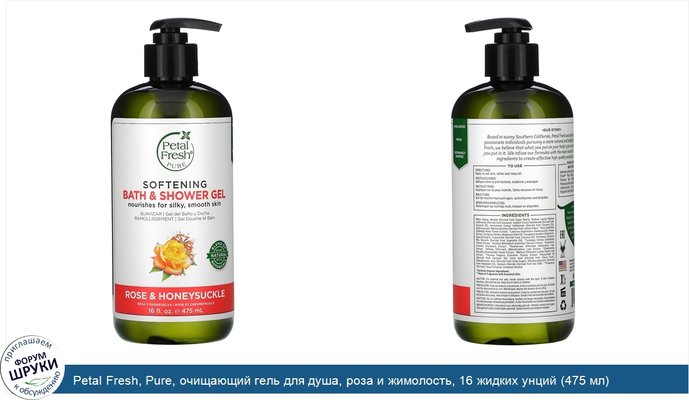 Petal Fresh, Pure, очищающий гель для душа, роза и жимолость, 16 жидких унций (475 мл)