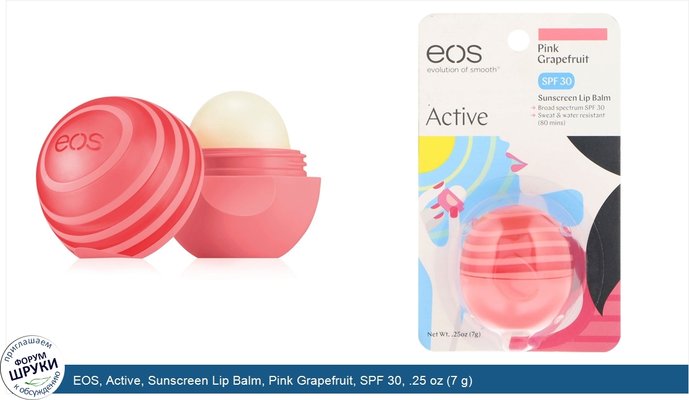 EOS, Active, Sunscreen Lip Balm, Pink Grapefruit, SPF 30, .25 oz (7 g)