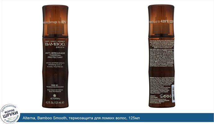 Alterna, Bamboo Smooth, термозащита для ломких волос, 125мл