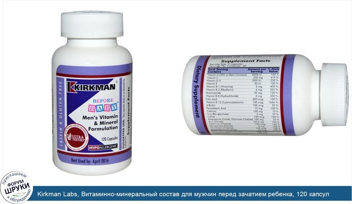 Kirkman Labs, Витаминно-минеральный состав для мужчин перед зачатием ребенка, 120 капсул