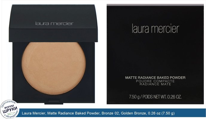 Laura Mercier, Matte Radiance Baked Powder, Bronze 02, Golden Bronze, 0.26 oz (7.50 g)