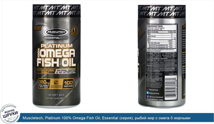 Muscletech, Platinum 100% Omega Fish Oil, Essential (серия), рыбий жир с омега-3 жирными кислотами, 100мягких желейных капсул
