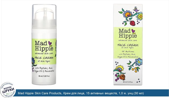 Mad Hippie Skin Care Products, Крем для лица, 15 активных веществ, 1,0 ж. унц.(30 мл)