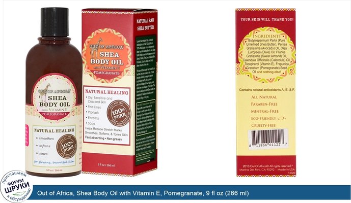 Out of Africa, Shea Body Oil with Vitamin E, Pomegranate, 9 fl oz (266 ml)