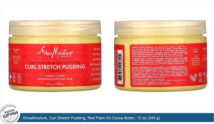 SheaMoisture, Curl Stretch Pudding, Red Palm Oil Cocoa Butter, 12 oz (340 g)