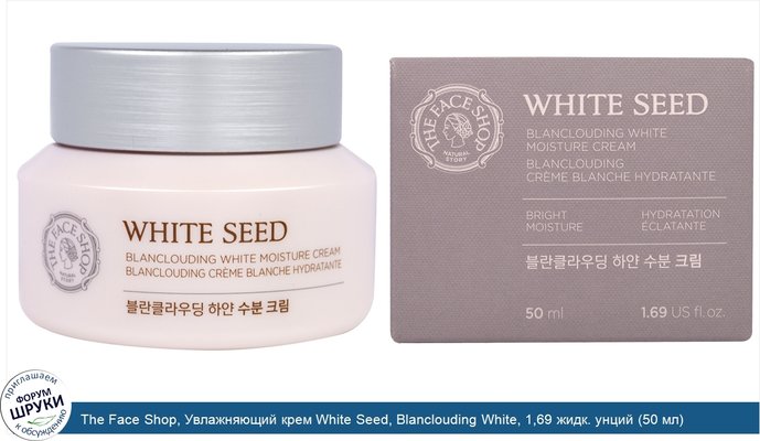 The Face Shop, Увлажняющий крем White Seed, Blanclouding White, 1,69 жидк. унций (50 мл)
