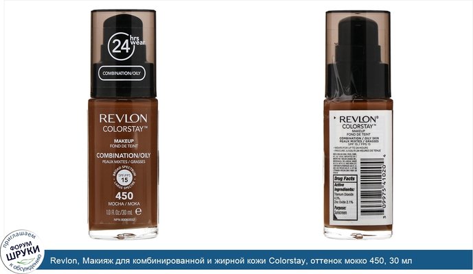 Revlon, Макияж для комбинированной и жирной кожи Colorstay, оттенок мокко 450, 30 мл