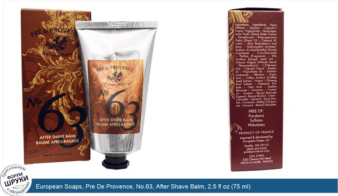 European Soaps, Pre De Provence, No.63, After Shave Balm, 2.5 fl oz (75 ml)