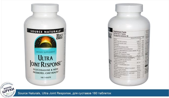 Source Naturals, Ultra Joint Response, для суставов 180 таблеток