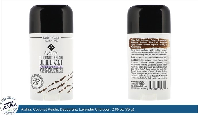 Alaffia, Coconut Reishi, Deodorant, Lavender Charcoal, 2.65 oz (75 g)