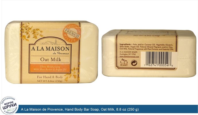 A La Maison de Provence, Hand Body Bar Soap, Oat Milk, 8.8 oz (250 g)