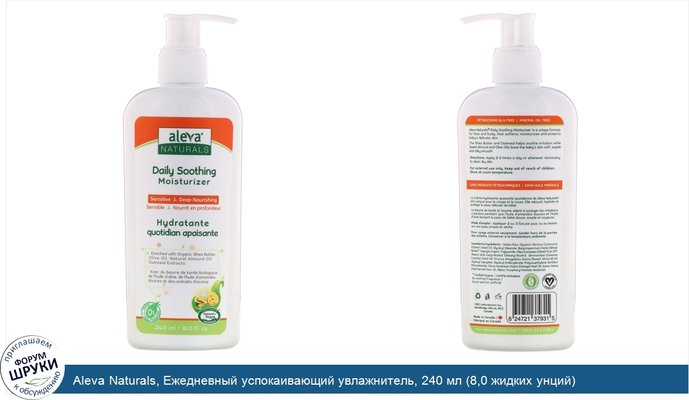 Aleva Naturals, Ежедневный успокаивающий увлажнитель, 240 мл (8,0 жидких унций)