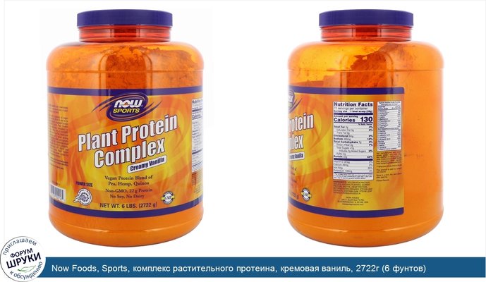 Now Foods, Sports, комплекс растительного протеина, кремовая ваниль, 2722г (6 фунтов)