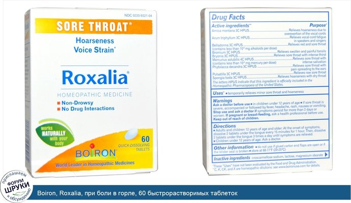Boiron, Roxalia, при боли в горле, 60 быстрорастворимых таблеток