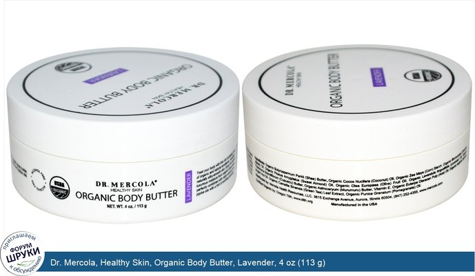 Dr. Mercola, Healthy Skin, Organic Body Butter, Lavender, 4 oz (113 g)