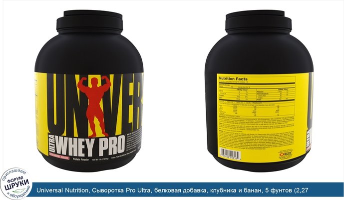 Universal Nutrition, Сыворотка Pro Ultra, белковая добавка, клубника и банан, 5 фунтов (2,27 кг)