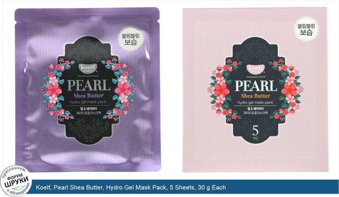 Koelf, Pearl Shea Butter, Hydro Gel Mask Pack, 5 Sheets, 30 g Each