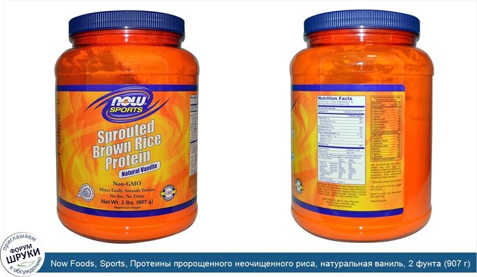 Now Foods, Sports, Протеины пророщенного неочищенного риса, натуральная ваниль, 2 фунта (907 г)