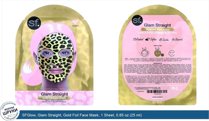 SFGlow, Glam Straight, Gold Foil Face Mask, 1 Sheet, 0.85 oz (25 ml)