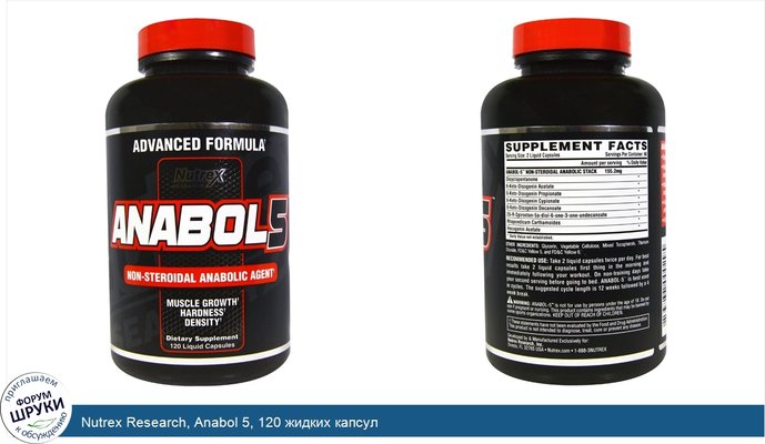 Nutrex Research, Anabol 5, 120 жидких капсул