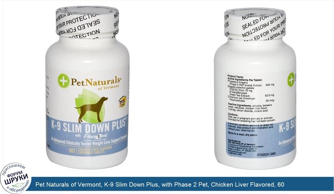 Pet Naturals of Vermont, K-9 Slim Down Plus, with Phase 2 Pet, Chicken Liver Flavored, 60 Chewable Tablets