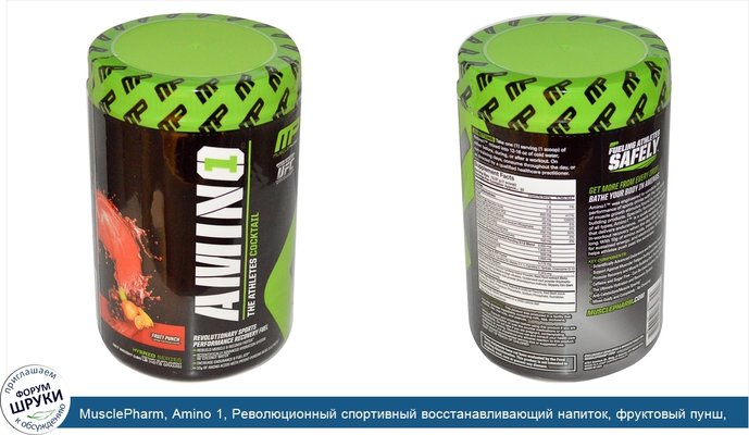 MusclePharm, Amino 1, Революционный спортивный восстанавливающий напиток, фруктовый пунш, 0,94 фунт (427,8 г)