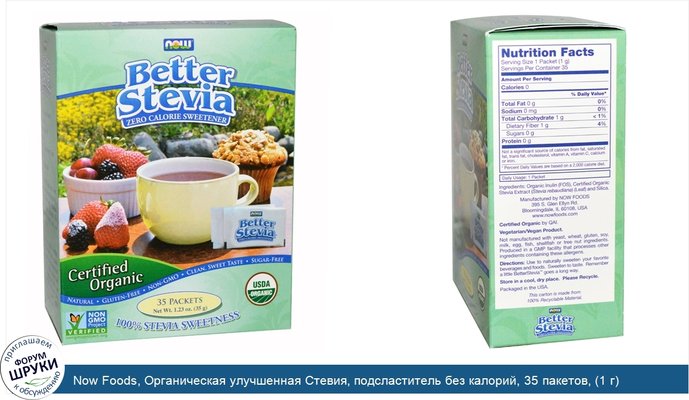 Now Foods, Органическая улучшенная Стевия, подсластитель без калорий, 35 пакетов, (1 г) каждый