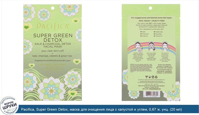 Pacifica, Super Green Detox, маска для очищения лица с капустой и углем, 0,67 ж. унц. (20 мл)