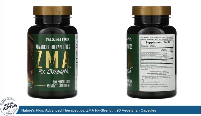 Nature\'s Plus, Advanced Therapeutics, ZMA Rx-Strength, 90 Vegetarian Capsules