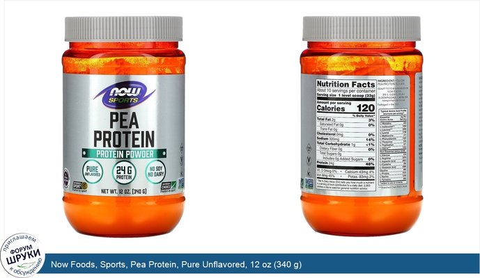 Now Foods, Sports, Pea Protein, Pure Unflavored, 12 oz (340 g)