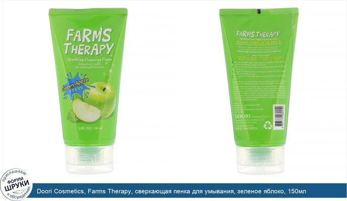 Doori Cosmetics, Farms Therapy, сверкающая пенка для умывания, зеленое яблоко, 150мл