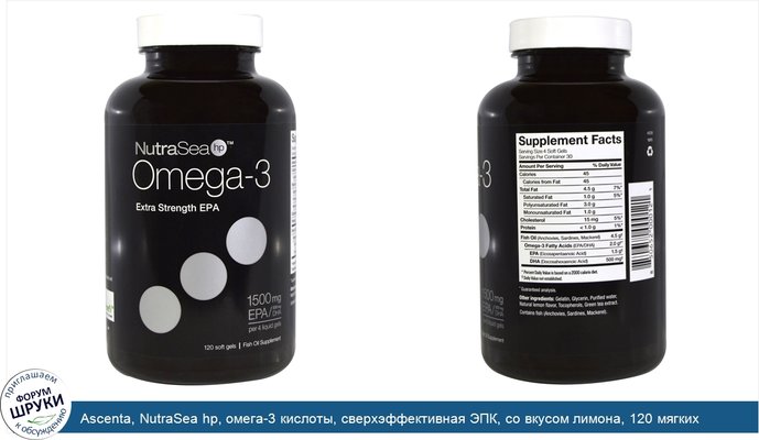 Ascenta, NutraSea hp, омега-3 кислоты, сверхэффективная ЭПК, со вкусом лимона, 120 мягких желатиновых капсул
