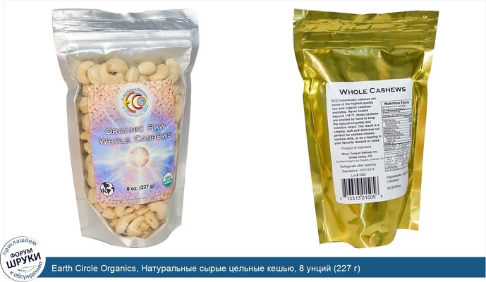 Earth Circle Organics, Натуральные сырые цельные кешью, 8 унций (227 г)