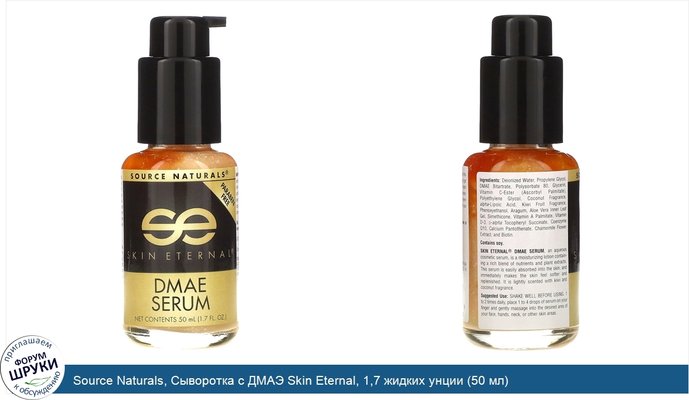 Source Naturals, Сыворотка с ДМАЭ Skin Eternal, 1,7 жидких унции (50 мл)