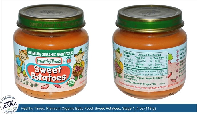 Healthy Times, Premium Organic Baby Food, Sweet Potatoes, Stage 1, 4 oz (113 g)