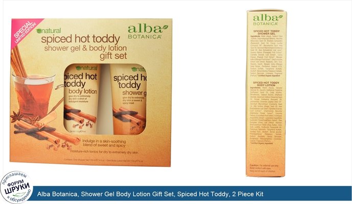 Alba Botanica, Shower Gel Body Lotion Gift Set, Spiced Hot Toddy, 2 Piece Kit