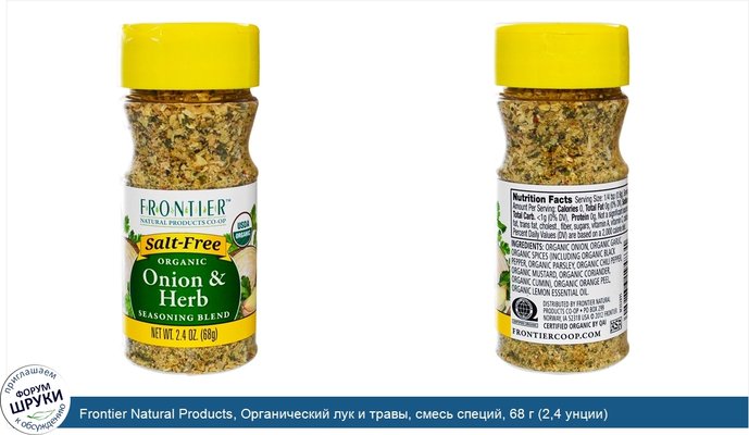 Frontier Natural Products, Органический лук и травы, смесь специй, 68 г (2,4 унции)