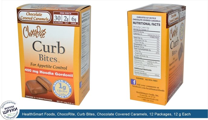 HealthSmart Foods, ChocoRite, Curb Bites, Chocolate Covered Caramels, 12 Packages, 12 g Each